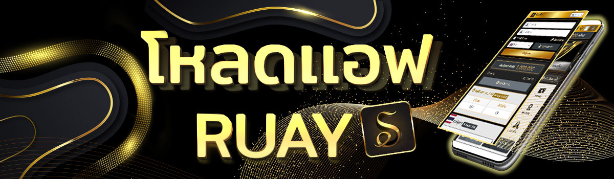 โหลดเเอป RUAY